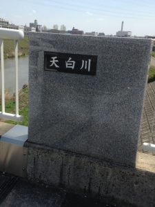 名古屋市天白川