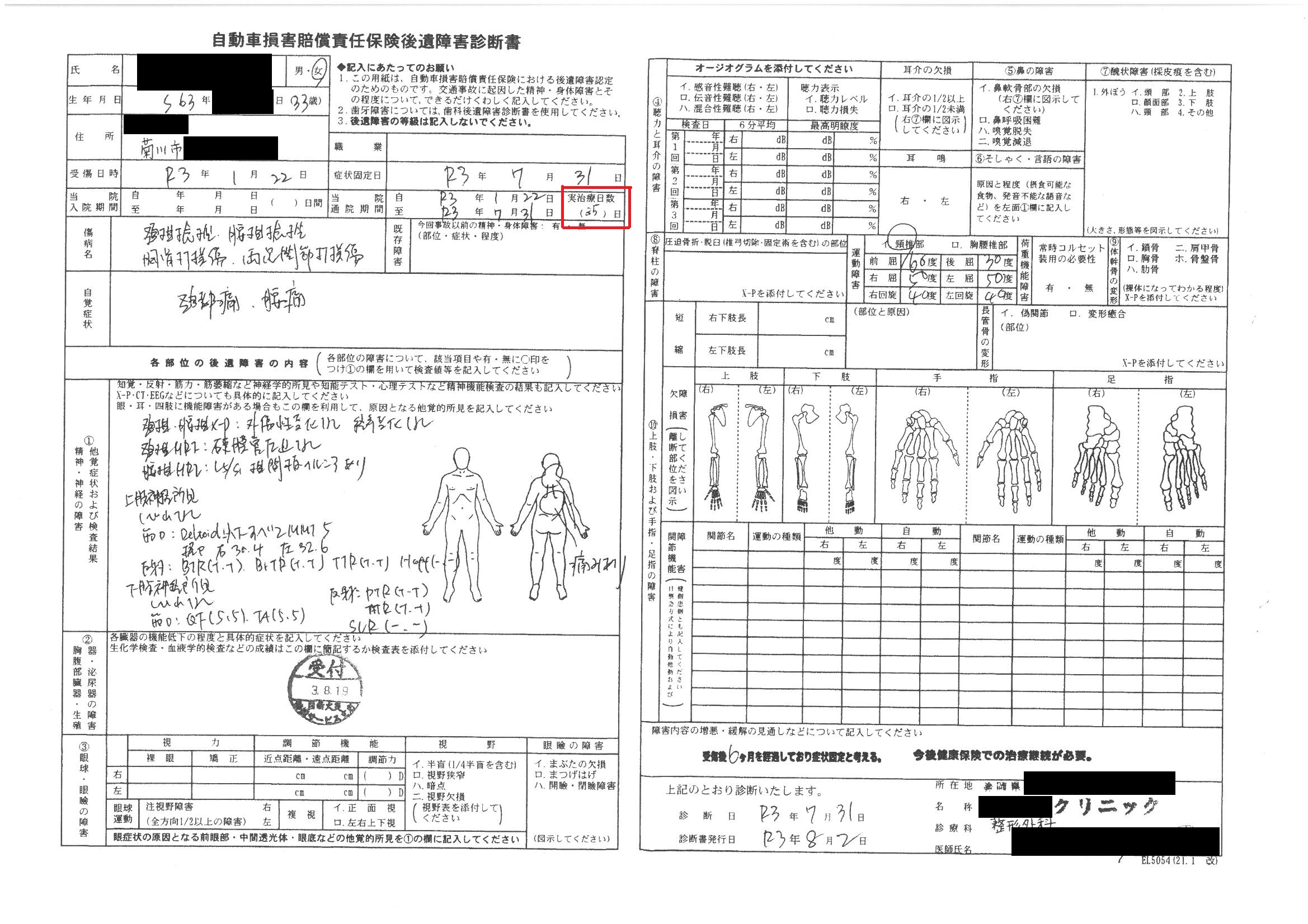 後遺障害診断書